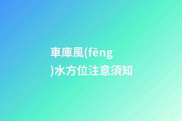 車庫風(fēng)水方位注意須知