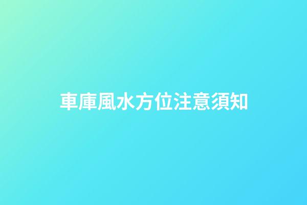 車庫風水方位注意須知