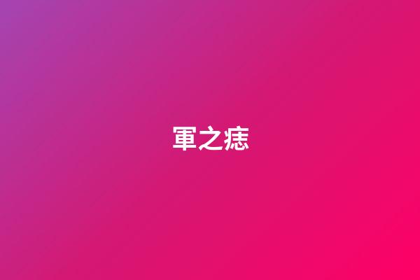 軍之痣