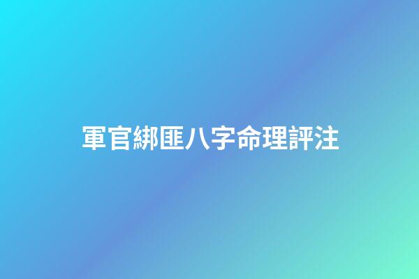 軍官綁匪八字命理評注