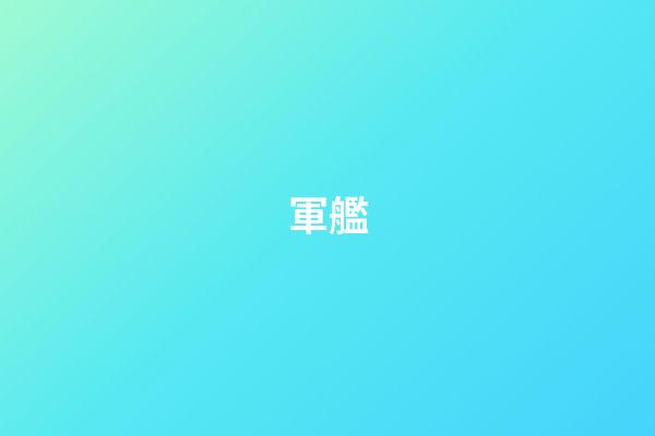 軍艦
