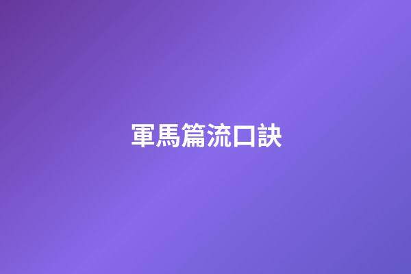 軍馬篇流口訣