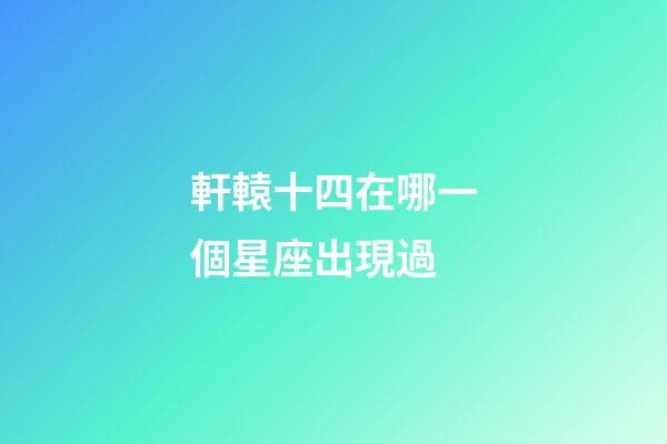 軒轅十四在哪一個星座出現過