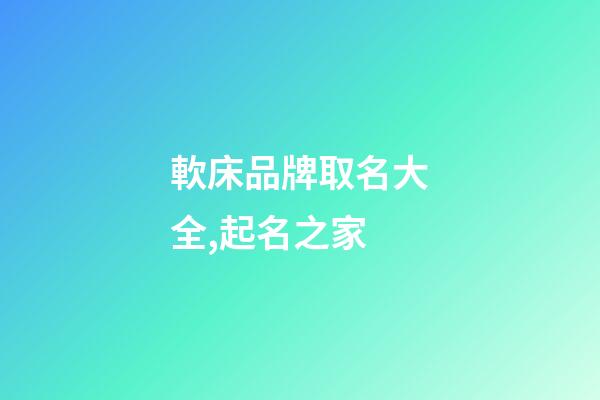 軟床品牌取名大全,起名之家-第1張-商標起名-玄機派