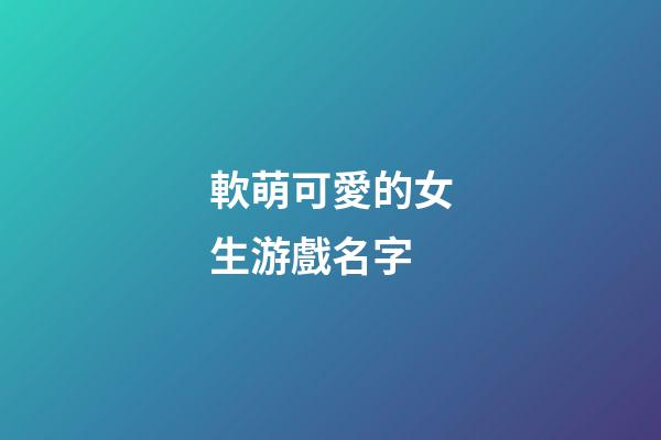 軟萌可愛的女生游戲名字