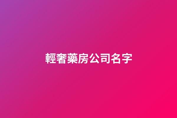 輕奢藥房公司名字-第1張-公司起名-玄機(jī)派