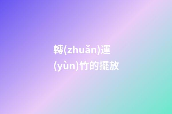 轉(zhuǎn)運(yùn)竹的擺放