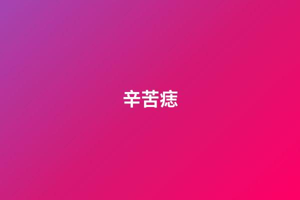 辛苦痣