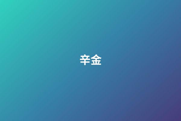 辛金