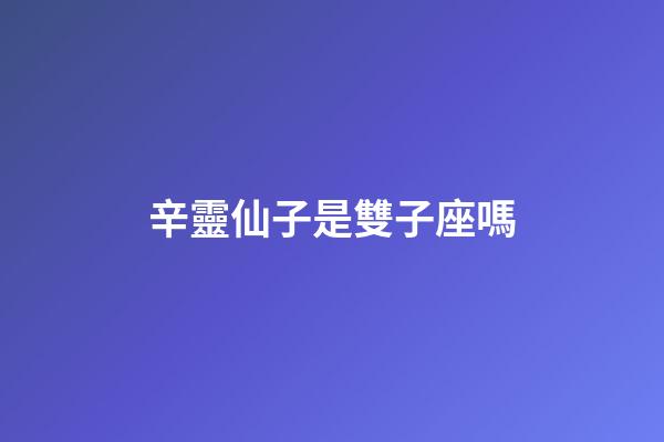 辛靈仙子是雙子座嗎-第1張-星座運勢-玄機派