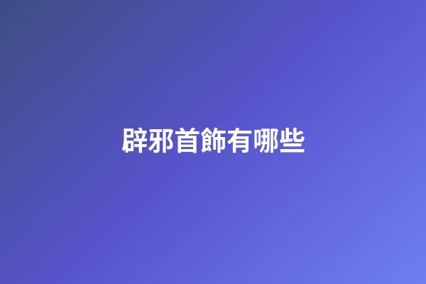 辟邪首飾有哪些