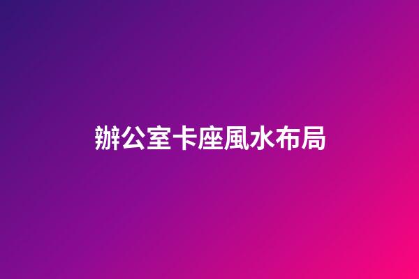 辦公室卡座風水布局
