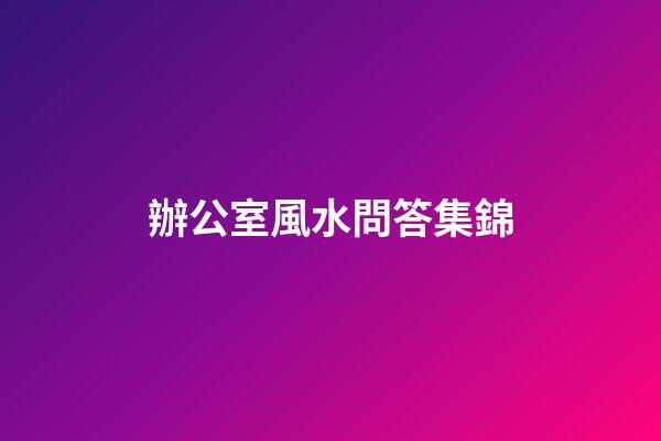 辦公室風水問答集錦