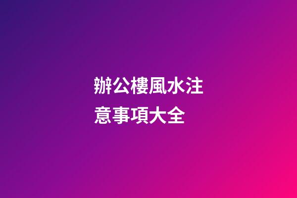 辦公樓風水注意事項大全