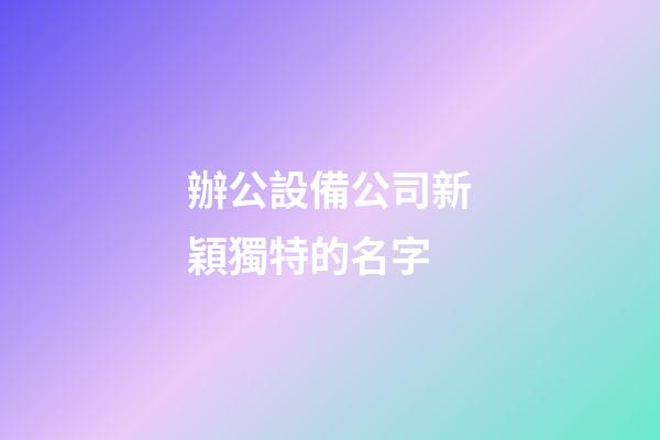 辦公設備公司新穎獨特的名字