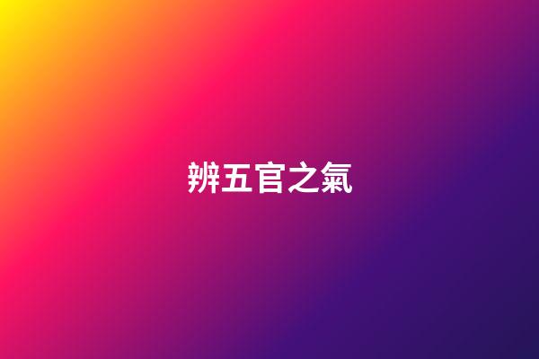辨五官之氣