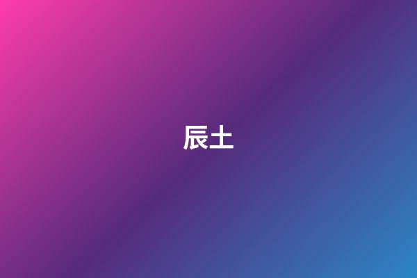 辰土