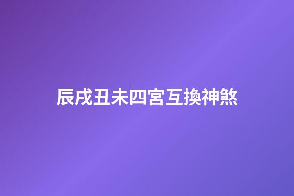 辰戌丑未四宮互換神煞