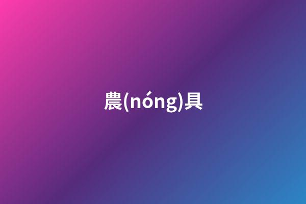 農(nóng)具