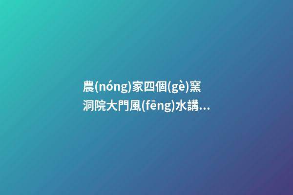 農(nóng)家四個(gè)窯洞院大門風(fēng)水講究