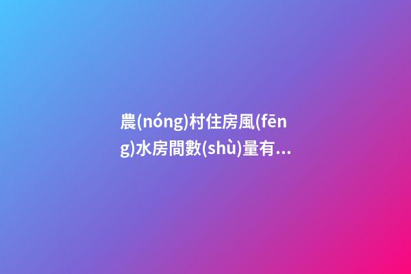 農(nóng)村住房風(fēng)水房間數(shù)量有講究嗎