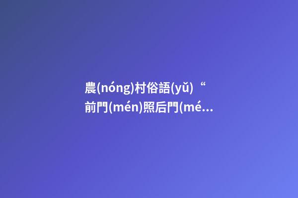 農(nóng)村俗語(yǔ)“前門(mén)照后門(mén)，家敗財(cái)源盡”為何前門(mén)不照后門(mén)、有道理嗎