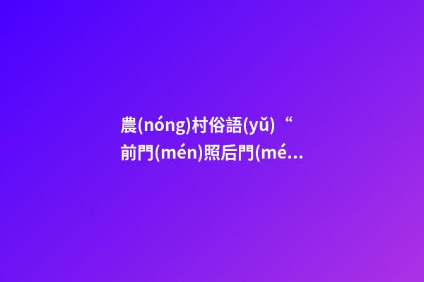 農(nóng)村俗語(yǔ)“前門(mén)照后門(mén)，家敗財(cái)源盡”，啥意思，啥講究？