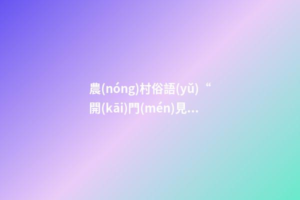 農(nóng)村俗語(yǔ)“開(kāi)門(mén)見(jiàn)河非吉地，門(mén)前暗溝也不宜”，是什么意思