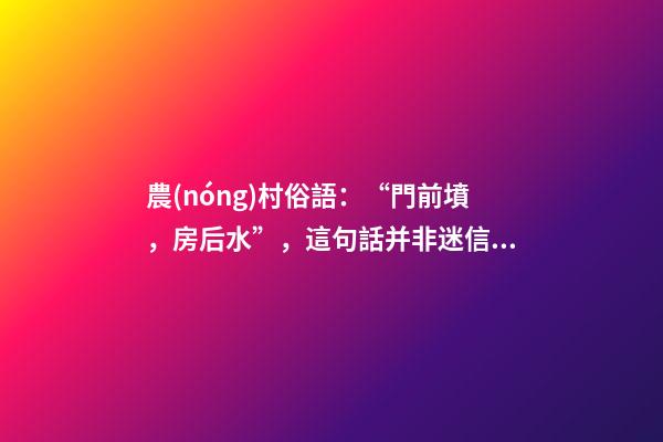 農(nóng)村俗語：“門前墳，房后水”，這句話并非迷信，生活中不妨留意