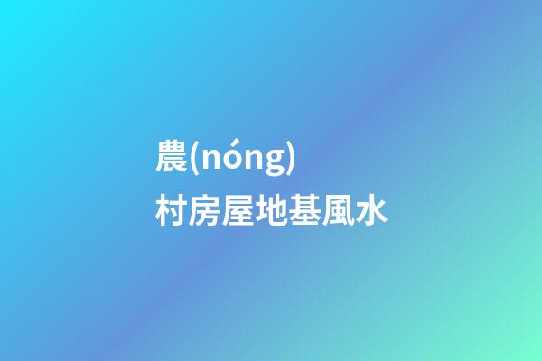 農(nóng)村房屋地基風水