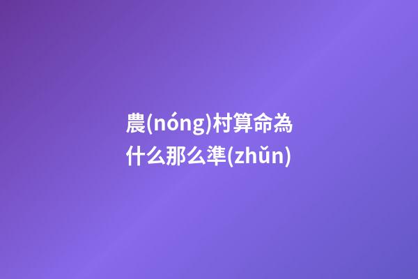 農(nóng)村算命為什么那么準(zhǔn)