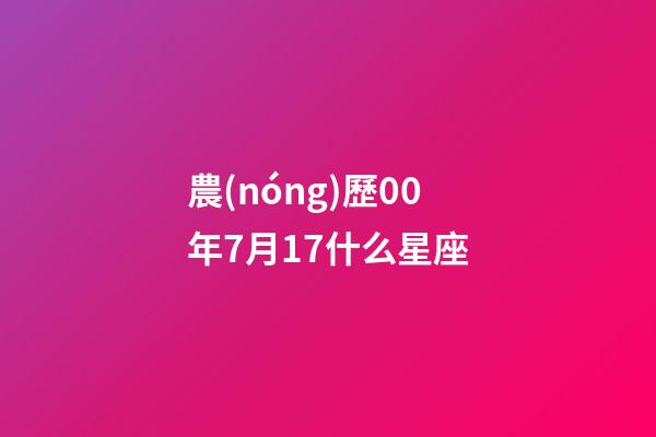 農(nóng)歷00年7月17什么星座-第1張-星座運勢-玄機派