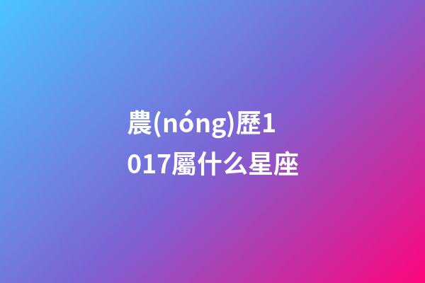農(nóng)歷1017屬什么星座-第1張-星座運勢-玄機派