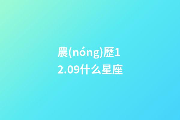 農(nóng)歷12.09什么星座-第1張-星座運(yùn)勢(shì)-玄機(jī)派
