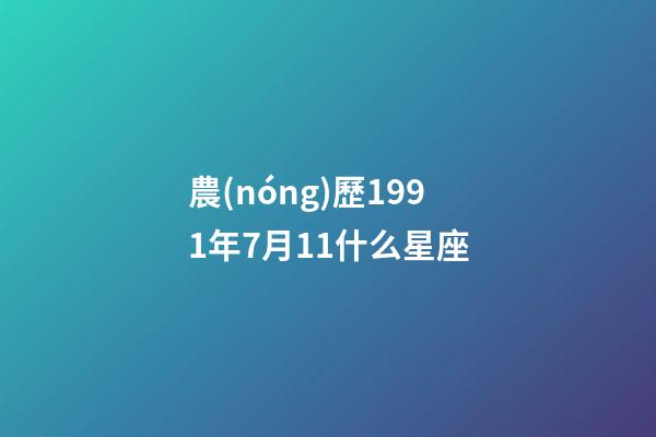農(nóng)歷1991年7月11什么星座-第1張-星座運(yùn)勢(shì)-玄機(jī)派