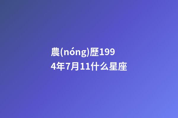 農(nóng)歷1994年7月11什么星座-第1張-星座運勢-玄機派