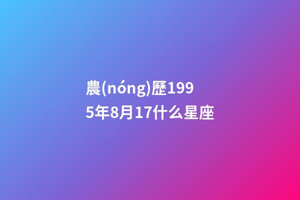 農(nóng)歷1995年8月17什么星座
