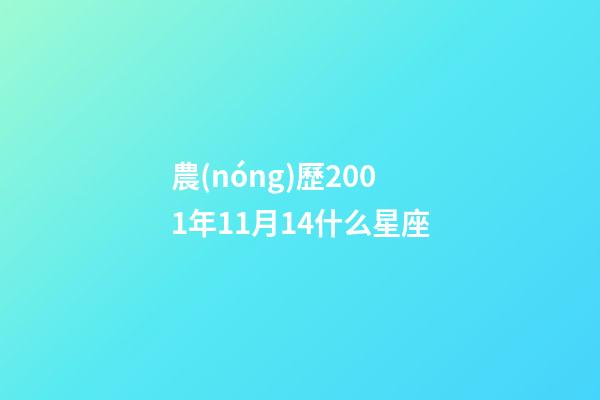 農(nóng)歷2001年11月14什么星座-第1張-星座運(yùn)勢(shì)-玄機(jī)派