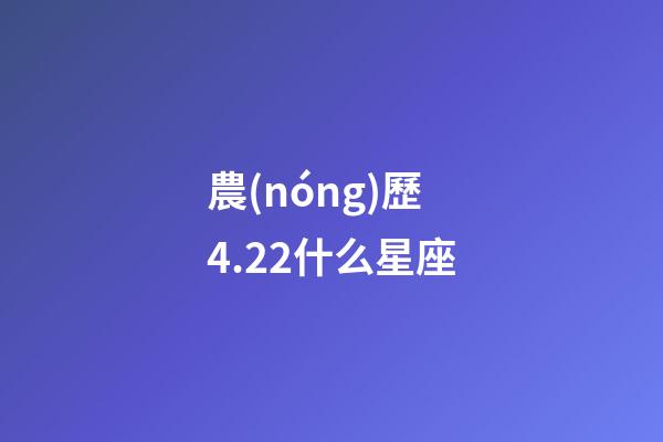 農(nóng)歷4.22什么星座-第1張-星座運(yùn)勢-玄機(jī)派