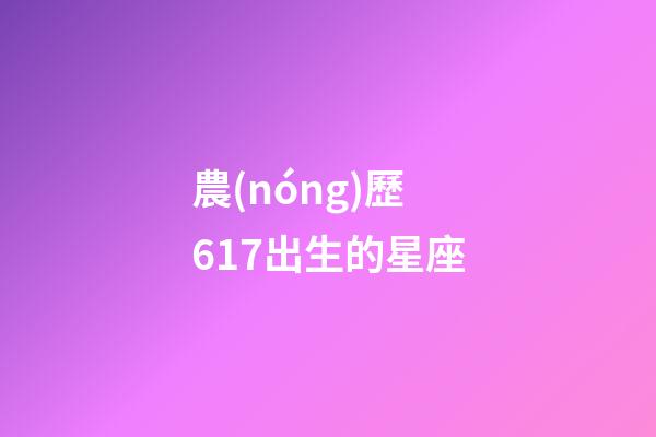 農(nóng)歷617出生的星座-第1張-星座運(yùn)勢(shì)-玄機(jī)派