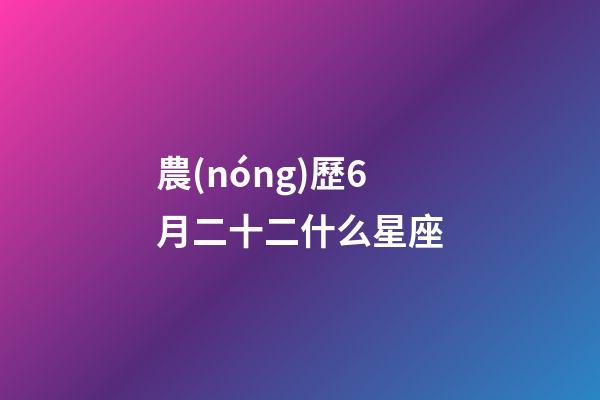 農(nóng)歷6月二十二什么星座-第1張-星座運(yùn)勢(shì)-玄機(jī)派