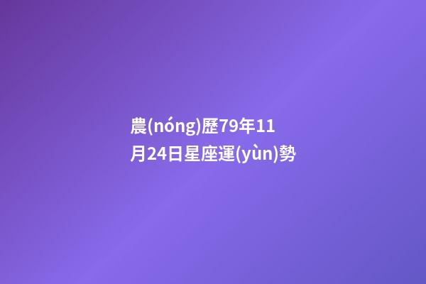 農(nóng)歷79年11月24日星座運(yùn)勢-第1張-星座運(yùn)勢-玄機(jī)派