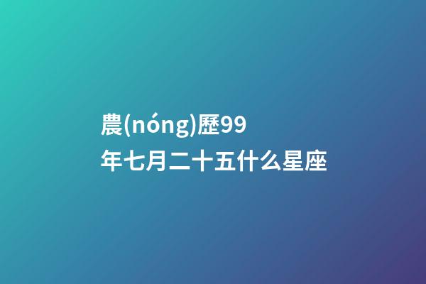 農(nóng)歷99年七月二十五什么星座