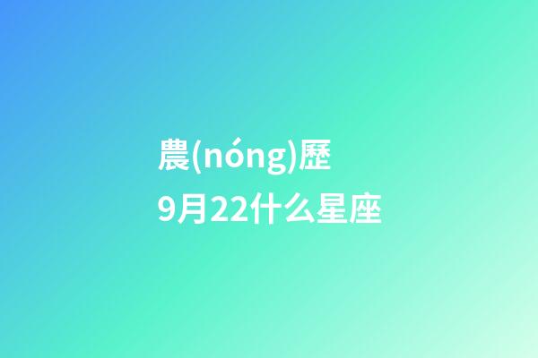 農(nóng)歷9月22什么星座-第1張-星座運(yùn)勢(shì)-玄機(jī)派