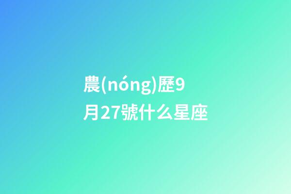 農(nóng)歷9月27號什么星座-第1張-星座運勢-玄機派