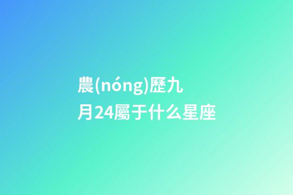 農(nóng)歷九月24屬于什么星座