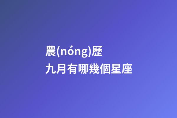 農(nóng)歷九月有哪幾個星座-第1張-星座運勢-玄機派
