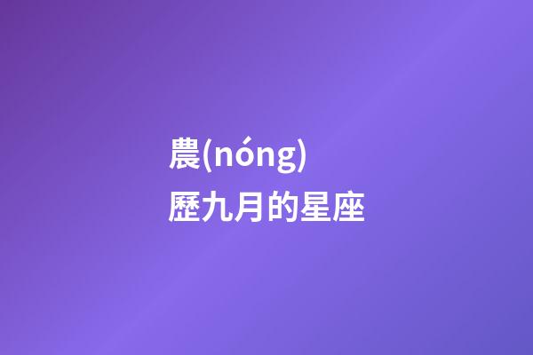 農(nóng)歷九月的星座-第1張-星座運勢-玄機派