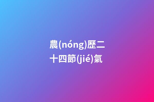 農(nóng)歷二十四節(jié)氣