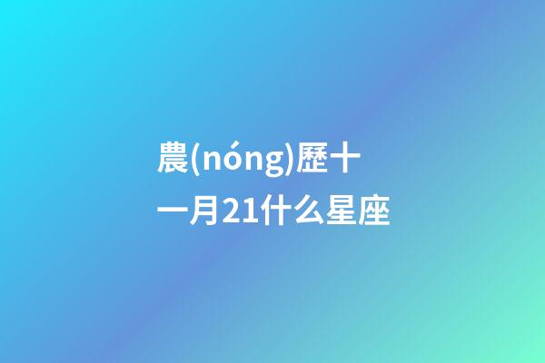 農(nóng)歷十一月21什么星座-第1張-星座運(yùn)勢(shì)-玄機(jī)派